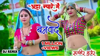 atta nyare mai banvade re अट्टा न्यारे में बनवादे रे dj remix satveergurjar mahialwardance [upl. by Ragan970]