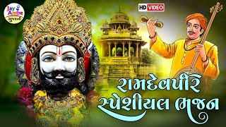 Ramapir Special Bhajan  નોનસ્ટોપ રામદેવપીર ના ભજનો  સુપર હિટ ભજન  Jay Ambe Gujarati Bhajan [upl. by Ilojne]