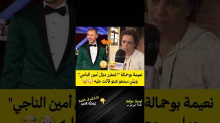 نعيمة بوحمالة quotهذاك المغرز ديال أمين الناجيquot ويلي سمعو شنو قالت عليه 😳😅 morocco اكسبلور [upl. by Lemar222]