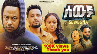 ሰውኛ ሙሉ ፊልም  New Ethiopian Movie Sewegna 2024  Full Length Amharic Film lewammedia [upl. by Rehpinnej]