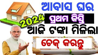 Pradhan Mantri Awas Yojana has arrived in the account The first installment [upl. by Arline]