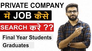 Private Company में JOB कैसे Search करे   Final Year Students  Any Graduate [upl. by Odnaloy612]