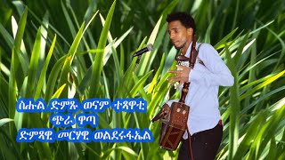 New Eritran music wata by MERHAWI WELDERUFAEL መራ [upl. by Enid]