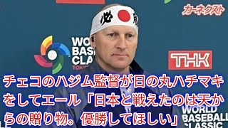 チェコのハジム監督が日の丸ハチマキをJapan newsしてエール「日本と戦えたのは天からの贈り物。優勝してほしい」 [upl. by Ruyle]