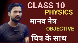 Manav Netra Ttha Rang Biranga Sansar Class10 Physics class 10 Chapter 3 Objective [upl. by Oigroeg]