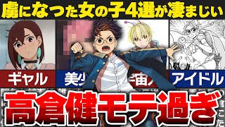 【ダンダダン】まさにハーレム状態！？高倉健に惚れた女の子4選【ゆっくり解説】 [upl. by Neyuh943]