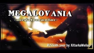 MEGALOVANIAMEGALOMANIAC RUS Undertale Cover [upl. by Aita]