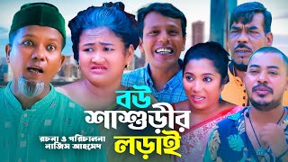 বউ শাশুড়ির লড়াই  সিলেটি কমেডি নাটক  SYLHETI COMEDY NATOK  মদরিছ সোনিয়া ও হেলেনার নাটক [upl. by Oicneconi]