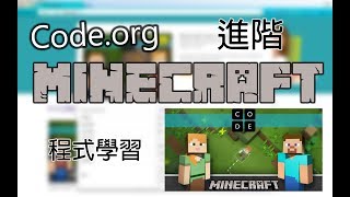 【解答＋教學】Codeorg Minecraft 設計師 Hour of code一小時玩程式 [upl. by Neit]