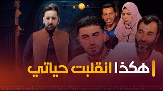 هكذا انقلبت حياتي  عشت وشفت  العدد كاملا [upl. by Nyroc]