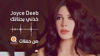 Joyce Deeb  khedni Be 7ananak  جويس ديب  خدني بحنانك [upl. by Zoa714]