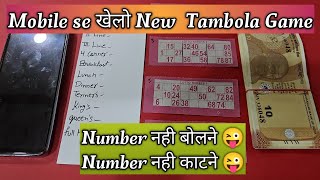 Tambola Game खेलो मोबाइल से 😜  New tambola Game idea  kitty party game  tambola Game  ladies [upl. by Nwaf]