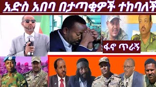 አድስ አበባ በታጣቂዎች ተከባለችEthioForum [upl. by Bright]