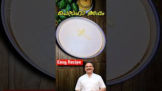 പെസഹാ അപ്പം എളുപ്പത്തിൽ  pesaha appam recipe in malayalam  pesahaappam pesaha shorts [upl. by Fernande]