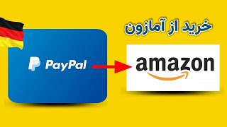 آموزش خرید از آمازون با پی پال  Buy from Amazon with PayPal [upl. by Gnehp]