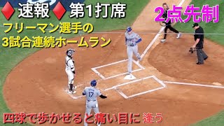 ♦️速報♦️第1打席【大谷翔平選手】リーディングオフでの打席 ｰ ストレートのフォアボールで出塁 ampフリーマン選手のツーランホームランで先制点 vsヤンキース〜ワールドシリーズ第3戦〜 [upl. by Natsuj]