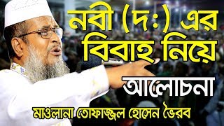 নবী দঃ এর বিবাহ নিয়ে আলোচনা । তোফাজ্জল হোসেন  Tofazzal Hossain new Waz । বাংলা ওয়াজ । Bangla Waz [upl. by Lagiba]