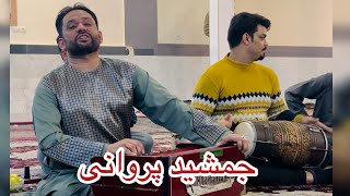 Jamshid Parwani new song 2024 جمشید پروانی ثبک جدید گله باغ و آدم خانی بسیار بالا گوش کو لذت ببر۲۰۲۴ [upl. by Arten]