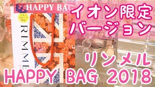 ❤コスメ福袋2018❤イオン限定バージョンのリンメルハッピーバッグを開封 [upl. by Lalo]