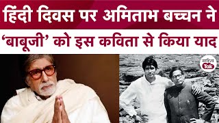 हिंदी दिवस पर Amitabh Bachchan को आई पिता Harivansh Rai Bachchan की याद  Hindi Diwas  Sahitya Tak [upl. by Alletneuq]