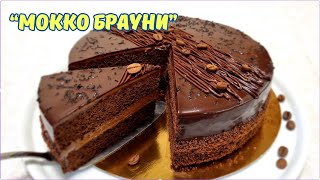 Шоколадный торт quotМокко Брауниquot  Mocha Brownie Cake [upl. by Kosaka]