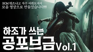 공포 브금 모음 저작권 없는 무료 공포 BGM List 공개 모음 영상 [upl. by Airotcivairam]