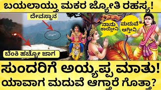 ಅಯ್ಯಪ್ಪ ಸ್ವಾಮಿಯ ಪ್ರೇಮಕಥೆ  Truth Behind Sabarimala Makara Jyothi  Secret Reveal  India Reports [upl. by Beaufert]