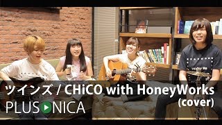 ツインズ  CHiCO with HoneyWorks cover [upl. by Bonnie]