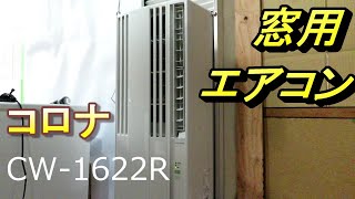 DIY 窓用エアコン コロナCW1622R購入 木製窓枠立ち上がりなしの窓に取付る [upl. by Yelra]