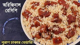 পুরান ঢাকার তেহারি রেসিপি  Puran Dhakar Beef Tehari  Baburchi Style Beef Tehari Recipe in Bangla [upl. by Mcgaw]