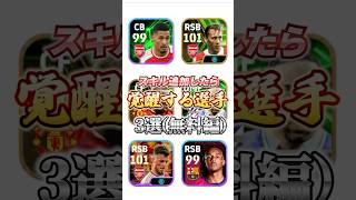 スキル追加したら覚醒する選手3選無料編efootball イーフトウイイレスキル追加 [upl. by Theona]