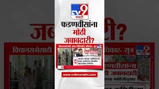 Devendra Fadnavis यांना मोठी जबाबदारी सूत्रांच्या माहितीनुसार  tv9 marathi [upl. by Deanna]