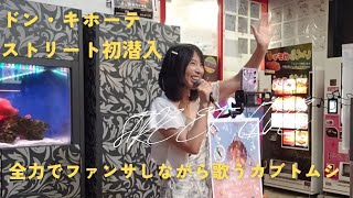 やった♪初めてのステージで歌うカブトムシ 路上ライブ カブトムシ aiko カラオケ人気曲 可愛い ファンサ 歌手になりたい 大阪 バラード cover 歌手 笑顔 ライブ [upl. by Vizza]