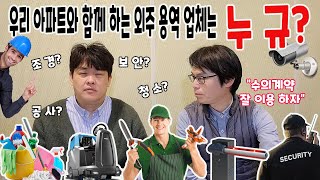 아파트 외주용역업체 관리 잘하시죠 경비용역청소용역수의계약 용역 [upl. by Remliw596]