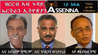 VOICE OF ASSENNA Interview Re Ethio Eritrean Situation with Andebrehan WG Adhanom GM Weldeyes [upl. by Charlene]