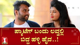 ಹಳ್ಳಿ ಹೈದ ಫಸ್ಟ್​ನ್ಯೂಸ್​ಗೆ ಬಂದ  Halli Hyda Pyateg Banda  Star Suvarna [upl. by Noelani524]