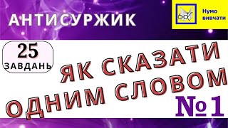 Скажіть одним словом №1 Позбуваємося росіянізмів тест антисуржик володіннямовою мова [upl. by Nerrot]