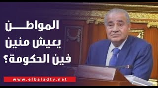 نائب لـ وزير التموين المواطن خلاص انتهى يعيش منين فين الحكومة؟ [upl. by Hairacaz]