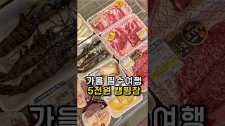 짧은 가을 제대로 즐기는 법 김포맛집 캠핑 글램핑 [upl. by Brookner]