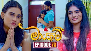 Maayavi මායාවී  Episode 73  13th December 2024  Sirasa TV [upl. by Adon]