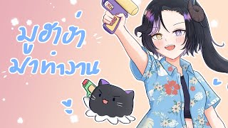 💜Live  คุยๆทำงานๆ คุยๆๆๆๆ  Salvia [upl. by Gnart]