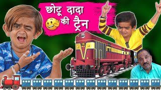 CHOTU DADA TRAIN WALAछोटू दादा की रेल गाड़ी Mera Cinema Production Khandesh Chotu Dada Comedy Video [upl. by Grewitz]