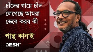 চাঁদের গায়ে চাঁদ লেগেছে আমরা ভেবে করব কীপান্থ কানাই Pantha Kanai  Priyojoner Gaan Desh TV Music [upl. by Araem]