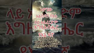 part 412 እግዚአብሔር መታመን [upl. by Niu219]