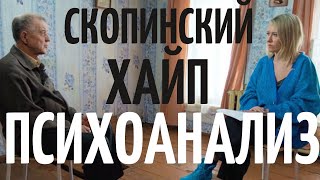 Ксения Собчак интервью Скопинского Маньяка Ксения Собчак пробивает очередное ДНО Катя Фрейд [upl. by Alledi]