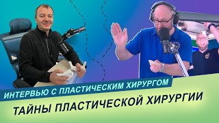 Топ3 пластических операций в БеларусиИнтервью с пластическим хирургом Олегом Яцкевичем [upl. by Ailemap579]