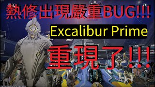 熱修出現嚴重BUG竟然讓Excalibur Prime重現了 [upl. by Spiers]