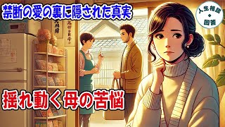 人生相談 「母としての葛藤：息子の危険な恋愛を見守る選択」 [upl. by Nay]