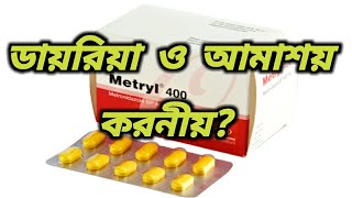 মেট্রিল কিসের ওষুধ  metryl 400 ki kaj kore  Metryl 400 kiser upokarita  metronidazole tablets 400 [upl. by Enifesoj]