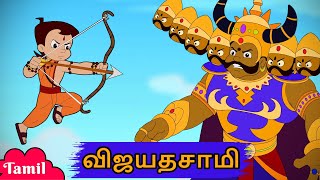 Chhota Bheem  விஜயதசமி  Dussehra Special Video  Cartoons for Kids in Tamil [upl. by Whyte610]